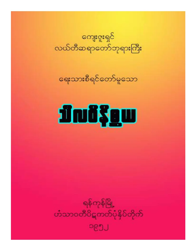 လယ္တီဆရာေတာ္ဘုရားႀကီး သီလဝိနိ စၦယက်မ္း.pdf